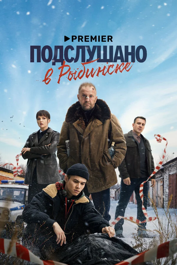 Подслушано в Рыбинске постер - смотреть онлайн